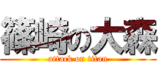 篠崎の大森 (attack on titan)