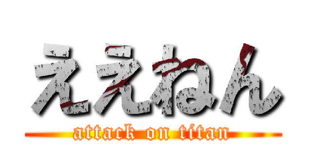 ええねん (attack on titan)