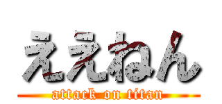 ええねん (attack on titan)