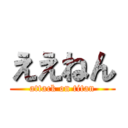 ええねん (attack on titan)