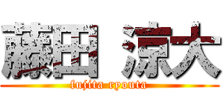 藤田 涼大 (fujita ryouta)