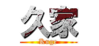 久家 (Kuge)