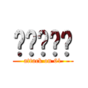 ▇▇▇▇▇ (attack on 61)