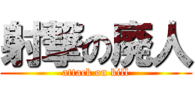 射撃の廃人 (attack on kill)