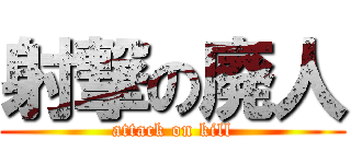 射撃の廃人 (attack on kill)