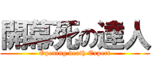 開幕死の達人 (Opening death Expert)