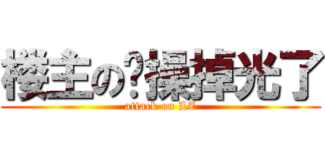 楼主の节操掉光了 (attack on LZ)