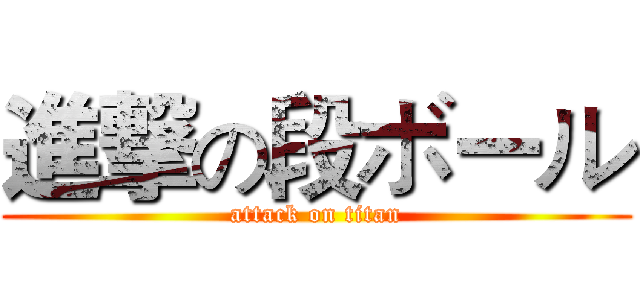 進撃の段ボール (attack on titan)