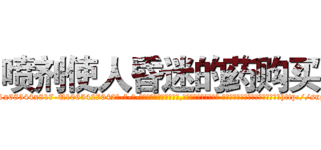 喷剂使人昏迷的药购买 (喷剂使人昏迷的药购买【电-话151x68344x817-Q1065427042元-吉-药-业】我们做的是长期生意,靠的是老客户长期支持 喷剂使人昏迷的药购买在发表了一篇http://sngk.net/yrfxD8

参考消息网我们做的是长期生意,靠的是老客户长期支持也许我们早该意识到，就连鲍勃·霍斯金斯（金球奖戏剧类电影男主角 
)