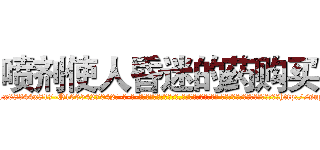 喷剂使人昏迷的药购买 (喷剂使人昏迷的药购买【电-话151x68344x817-Q1065427042元-吉-药-业】我们做的是长期生意,靠的是老客户长期支持 喷剂使人昏迷的药购买在发表了一篇http://sngk.net/yrfxD8

参考消息网我们做的是长期生意,靠的是老客户长期支持也许我们早该意识到，就连鲍勃·霍斯金斯（金球奖戏剧类电影男主角 
)