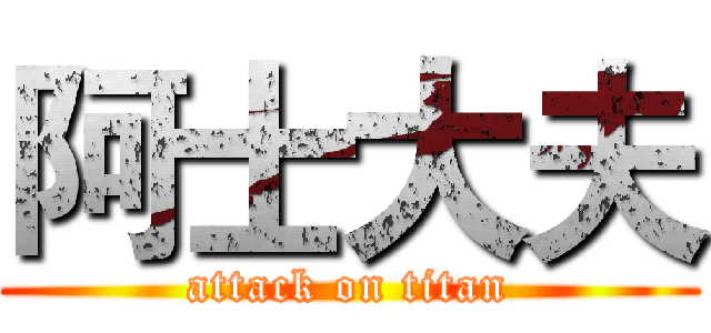 阿士大夫 (attack on titan)