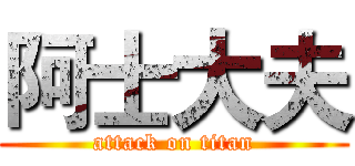 阿士大夫 (attack on titan)