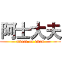 阿士大夫 (attack on titan)