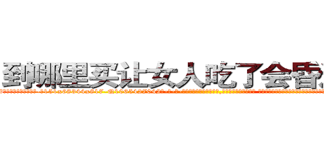 到哪里买让女人吃了会昏迷的药 (到哪里买让女人吃了会昏迷的药【电-话151x68344x817-Q1065427042元-吉-药-业】我们做的是长期生意,靠的是老客户长期支持 到哪里买让女人吃了会昏迷的药在发表了一篇http://sngk.net/YsnO0h

参考消息网我们做的是长期生意,靠的是老客户长期支持也许我们早该意识到，就连鲍勃·霍斯金斯（金球奖戏剧类电影男主角 
)
