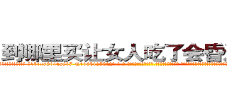 到哪里买让女人吃了会昏迷的药 (到哪里买让女人吃了会昏迷的药【电-话151x68344x817-Q1065427042元-吉-药-业】我们做的是长期生意,靠的是老客户长期支持 到哪里买让女人吃了会昏迷的药在发表了一篇http://sngk.net/YsnO0h

参考消息网我们做的是长期生意,靠的是老客户长期支持也许我们早该意识到，就连鲍勃·霍斯金斯（金球奖戏剧类电影男主角 
)