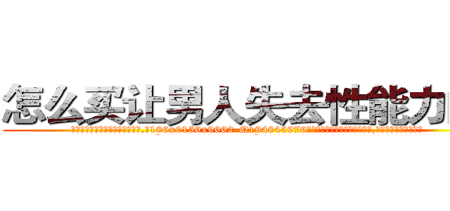 怎么买让男人失去性能力的药 (怎么买让男人失去性能力的药【电.话186x0156x9662-Q194843976林氏药业】我们做的是长期生意,靠的是老客户长期支持
参考消息网2月20日报道 韩媒称，“剩女多、离婚率高的城市，房价一定会上涨。”这是中国经济学家金岩石2016年12月参加在上海举行的房地产相关论坛时说的话。
)