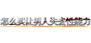 怎么买让男人失去性能力的药 (怎么买让男人失去性能力的药【电.话186x0156x9662-Q194843976林氏药业】我们做的是长期生意,靠的是老客户长期支持
参考消息网2月20日报道 韩媒称，“剩女多、离婚率高的城市，房价一定会上涨。”这是中国经济学家金岩石2016年12月参加在上海举行的房地产相关论坛时说的话。
)