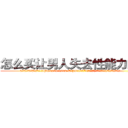 怎么买让男人失去性能力的药 (怎么买让男人失去性能力的药【电.话186x0156x9662-Q194843976林氏药业】我们做的是长期生意,靠的是老客户长期支持
参考消息网2月20日报道 韩媒称，“剩女多、离婚率高的城市，房价一定会上涨。”这是中国经济学家金岩石2016年12月参加在上海举行的房地产相关论坛时说的话。
)