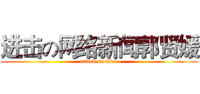 进击の网络新闻郭贤媛 (attack on titan)