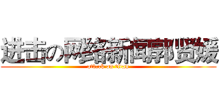 进击の网络新闻郭贤媛 (attack on titan)
