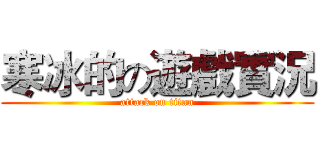 寒冰的の遊戲實況 (attack on titan)