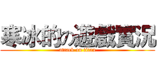 寒冰的の遊戲實況 (attack on titan)