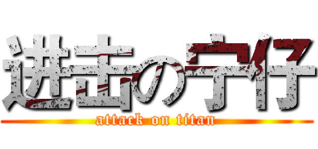 进击の宁仔 (attack on titan)