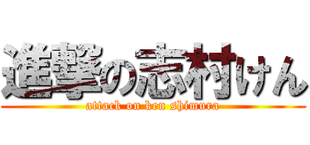 進撃の志村けん (attack on ken shimura)