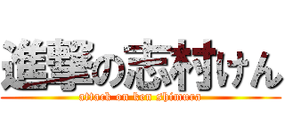 進撃の志村けん (attack on ken shimura)