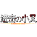 进击の小叉 (attack on titan)
