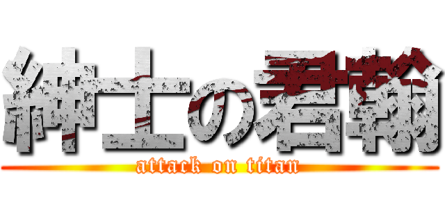 紳士の君翰 (attack on titan)