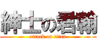 紳士の君翰 (attack on titan)