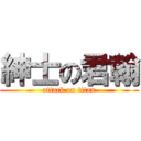 紳士の君翰 (attack on titan)