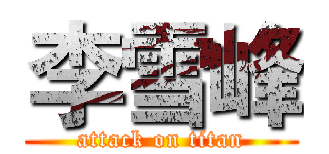 李雪峰 (attack on titan)