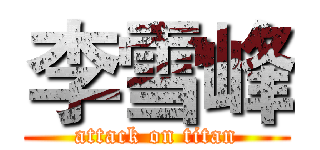 李雪峰 (attack on titan)