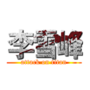 李雪峰 (attack on titan)