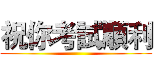 祝你考試順利 ()