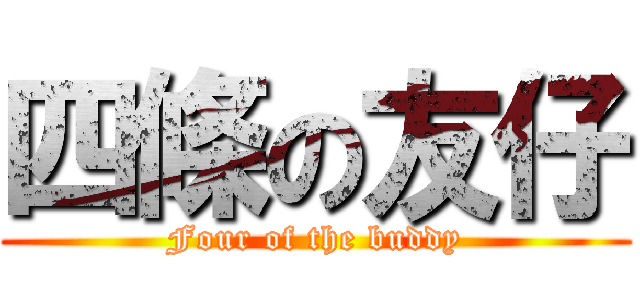 四條の友仔 (Four of the buddy)
