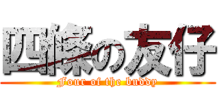四條の友仔 (Four of the buddy)