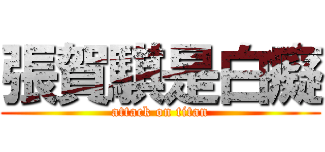 張賀騏是白癡 (attack on titan)