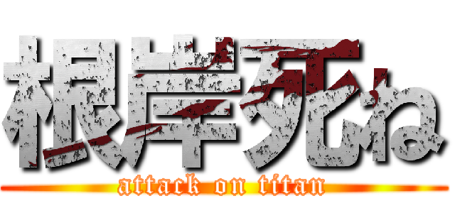 根岸死ね (attack on titan)