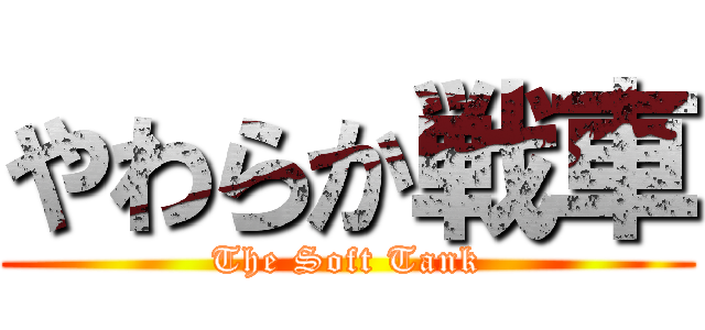 やわらか戦車 (The Soft Tank)