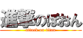 進撃のぽおん (attack on titan)