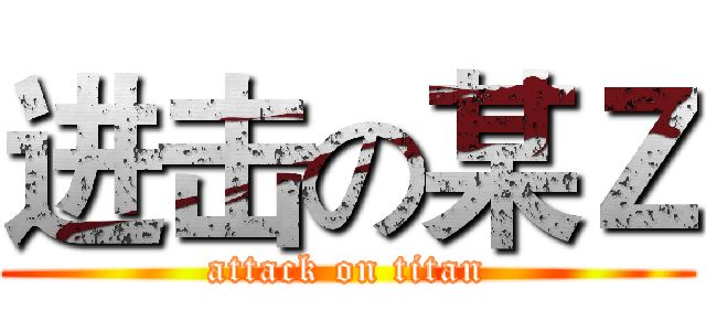 进击の某Ｚ (attack on titan)