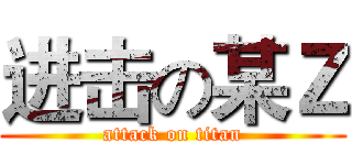 进击の某Ｚ (attack on titan)