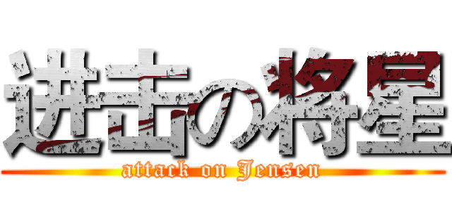 进击の将星 (attack on Jensen)