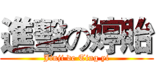 進擊の婷貽 (Jinji de Ting yi)
