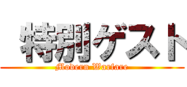  特別ゲスト (Modern Warfare)