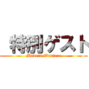  特別ゲスト (Modern Warfare)