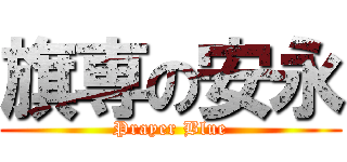 旗専の安永 (Prayer Blue)